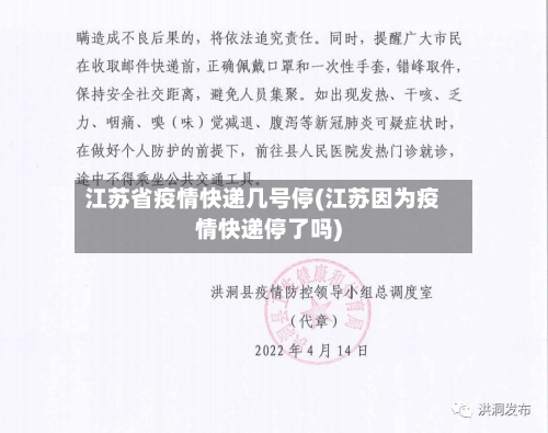 江苏省疫情快递几号停(江苏因为疫情快递停了吗)-第1张图片