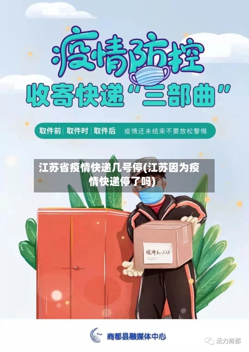 江苏省疫情快递几号停(江苏因为疫情快递停了吗)-第3张图片