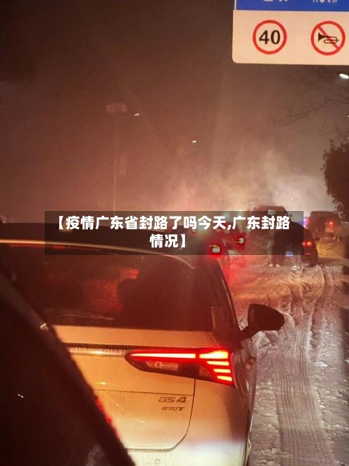 【疫情广东省封路了吗今天,广东封路情况】-第2张图片