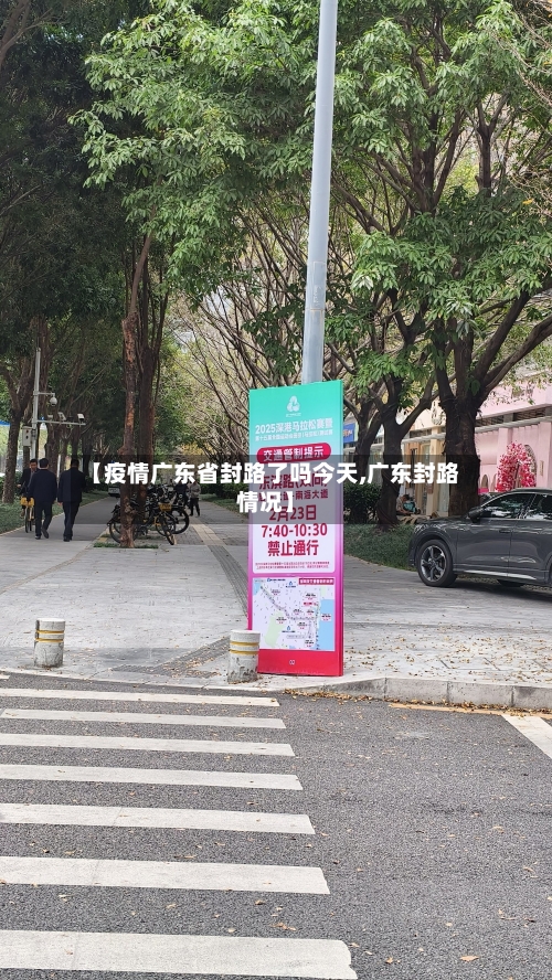 【疫情广东省封路了吗今天,广东封路情况】-第1张图片