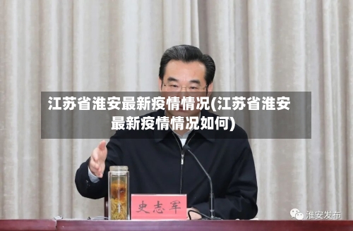江苏省淮安最新疫情情况(江苏省淮安最新疫情情况如何)-第2张图片