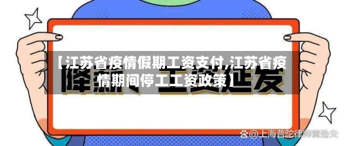 【江苏省疫情假期工资支付,江苏省疫情期间停工工资政策】-第1张图片