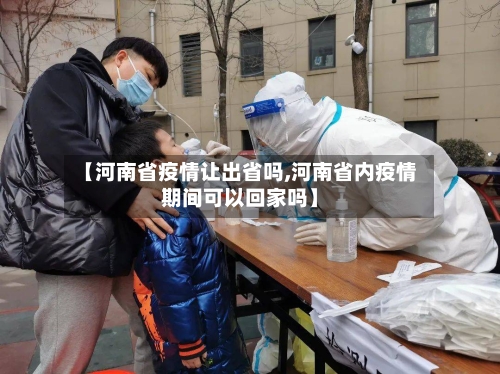 【河南省疫情让出省吗,河南省内疫情期间可以回家吗】-第2张图片