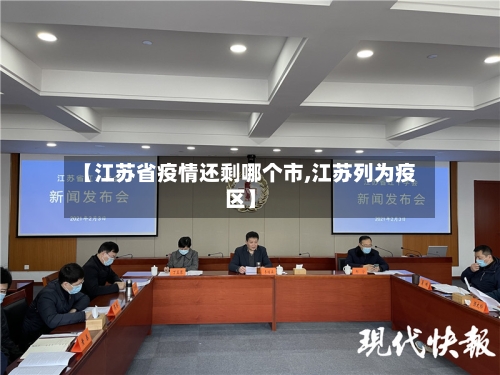 【江苏省疫情还剩哪个市,江苏列为疫区】-第3张图片
