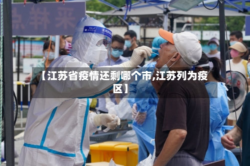 【江苏省疫情还剩哪个市,江苏列为疫区】-第1张图片