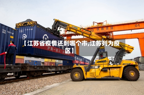 【江苏省疫情还剩哪个市,江苏列为疫区】-第2张图片