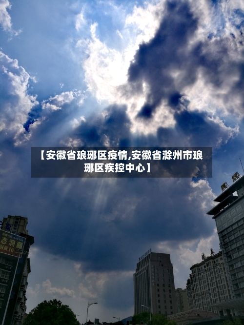 【安徽省琅琊区疫情,安徽省滁州市琅琊区疾控中心】-第1张图片