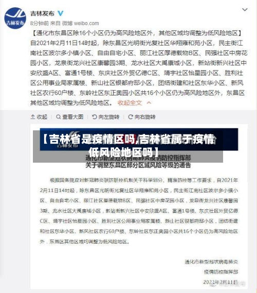 【吉林省是疫情区吗,吉林省属于疫情低风险地区吗】-第2张图片