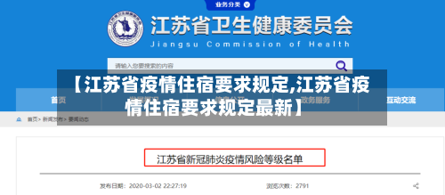【江苏省疫情住宿要求规定,江苏省疫情住宿要求规定最新】-第1张图片