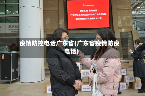疫情防控电话广东省(广东省疫情防疫电话)-第1张图片