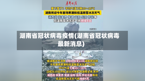 湖南省冠状病毒疫情(湖南省冠状病毒最新消息)-第1张图片