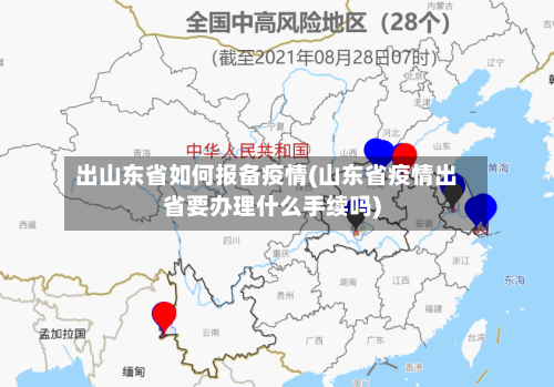 出山东省如何报备疫情(山东省疫情出省要办理什么手续吗)-第1张图片