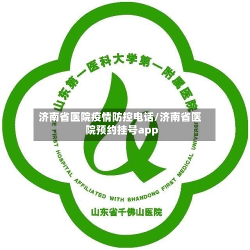 济南省医院疫情防控电话/济南省医院预约挂号app-第2张图片
