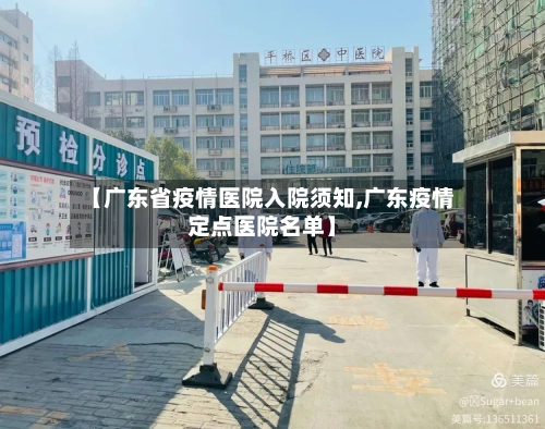 【广东省疫情医院入院须知,广东疫情定点医院名单】-第1张图片