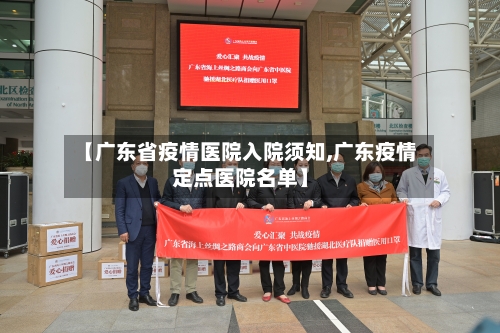 【广东省疫情医院入院须知,广东疫情定点医院名单】-第2张图片