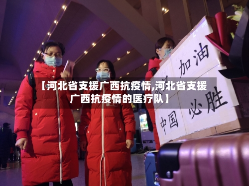 【河北省支援广西抗疫情,河北省支援广西抗疫情的医疗队】-第1张图片
