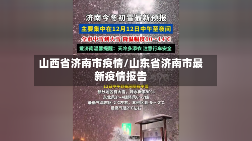 山西省济南市疫情/山东省济南市最新疫情报告-第1张图片