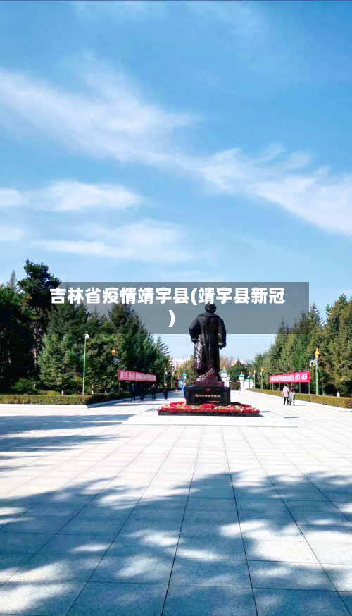 吉林省疫情靖宇县(靖宇县新冠)-第1张图片