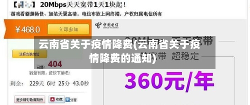 云南省关于疫情降费(云南省关于疫情降费的通知)-第1张图片