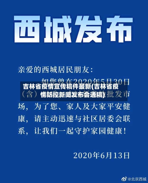 吉林省疫情宣传稿件最新(吉林省疫情防控新闻发布会通稿)-第2张图片