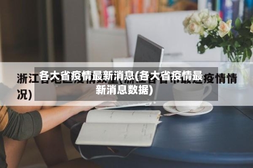 各大省疫情最新消息(各大省疫情最新消息数据)-第2张图片