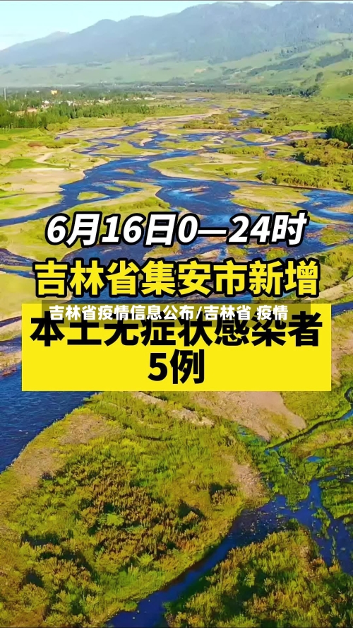 吉林省疫情信息公布/吉林省 疫情-第1张图片