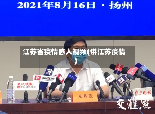 江苏省疫情感人视频(讲江苏疫情)-第2张图片