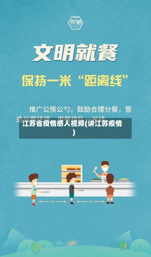 江苏省疫情感人视频(讲江苏疫情)-第1张图片