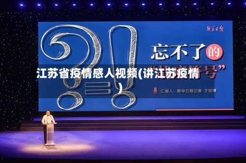 江苏省疫情感人视频(讲江苏疫情)-第3张图片