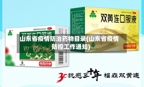山东省疫情防治药物目录(山东省疫情防控工作通知)-第1张图片