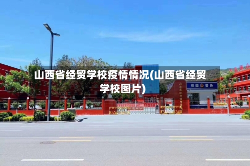 山西省经贸学校疫情情况(山西省经贸学校图片)-第1张图片