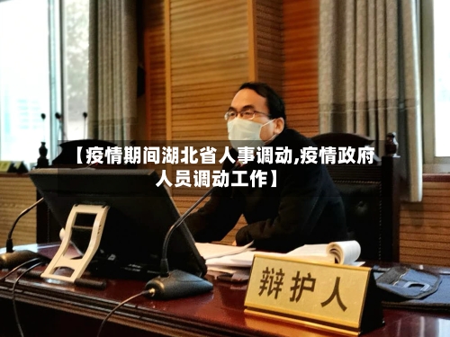 【疫情期间湖北省人事调动,疫情政府人员调动工作】-第1张图片