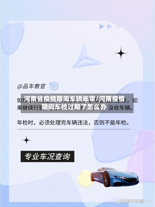 河南省疫情期间车辆年审/河南疫情期间车检过期了怎么办-第2张图片