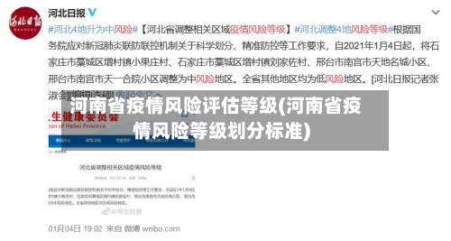 河南省疫情风险评估等级(河南省疫情风险等级划分标准)-第2张图片