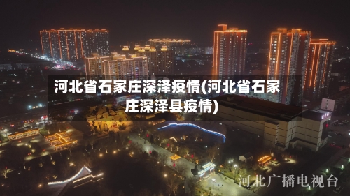河北省石家庄深泽疫情(河北省石家庄深泽县疫情)-第1张图片