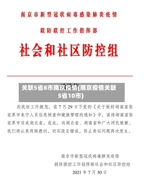 关联5省8市南京疫情(南京疫情关联5省10市)-第2张图片
