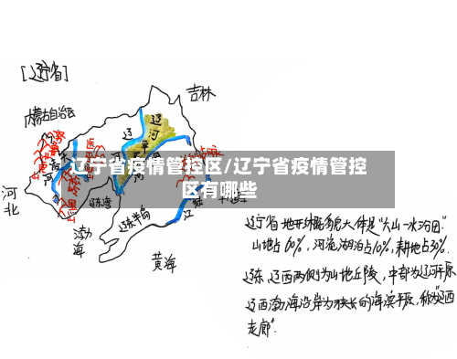 辽宁省疫情管控区/辽宁省疫情管控区有哪些-第2张图片
