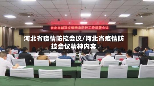河北省疫情防控会议/河北省疫情防控会议精神内容-第1张图片