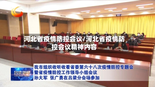 河北省疫情防控会议/河北省疫情防控会议精神内容-第2张图片