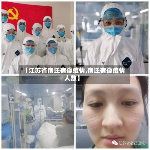 【江苏省宿迁宿豫疫情,宿迁宿豫疫情人数】-第1张图片