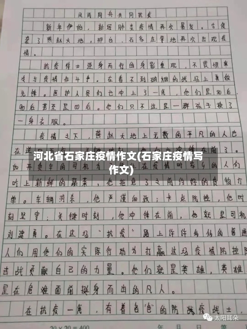 河北省石家庄疫情作文(石家庄疫情写作文)-第1张图片