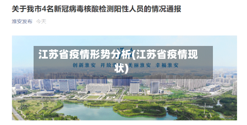 江苏省疫情形势分析(江苏省疫情现状)-第1张图片