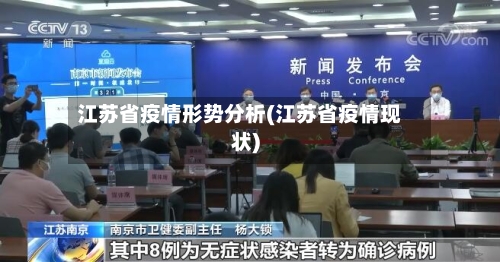 江苏省疫情形势分析(江苏省疫情现状)-第3张图片