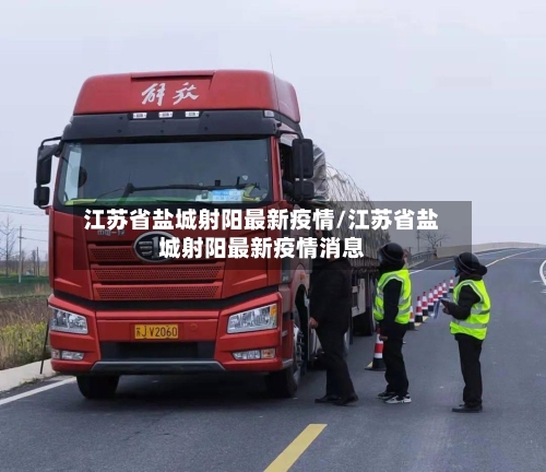江苏省盐城射阳最新疫情/江苏省盐城射阳最新疫情消息-第1张图片