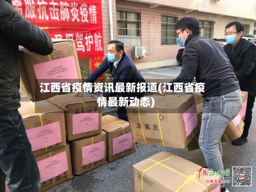 江西省疫情资讯最新报道(江西省疫情最新动态)-第3张图片
