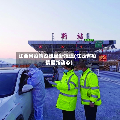 江西省疫情资讯最新报道(江西省疫情最新动态)-第1张图片
