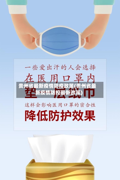 贵州省最新疫情防疫政策(贵州省最新疫情防控最新政策)-第1张图片