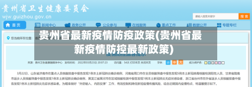 贵州省最新疫情防疫政策(贵州省最新疫情防控最新政策)-第3张图片