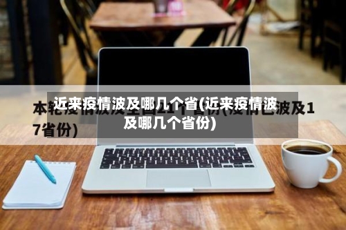 近来疫情波及哪几个省(近来疫情波及哪几个省份)-第1张图片
