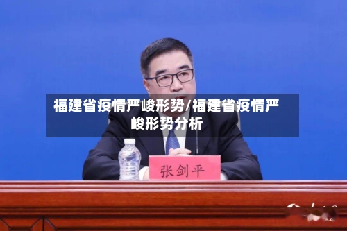 福建省疫情严峻形势/福建省疫情严峻形势分析-第1张图片